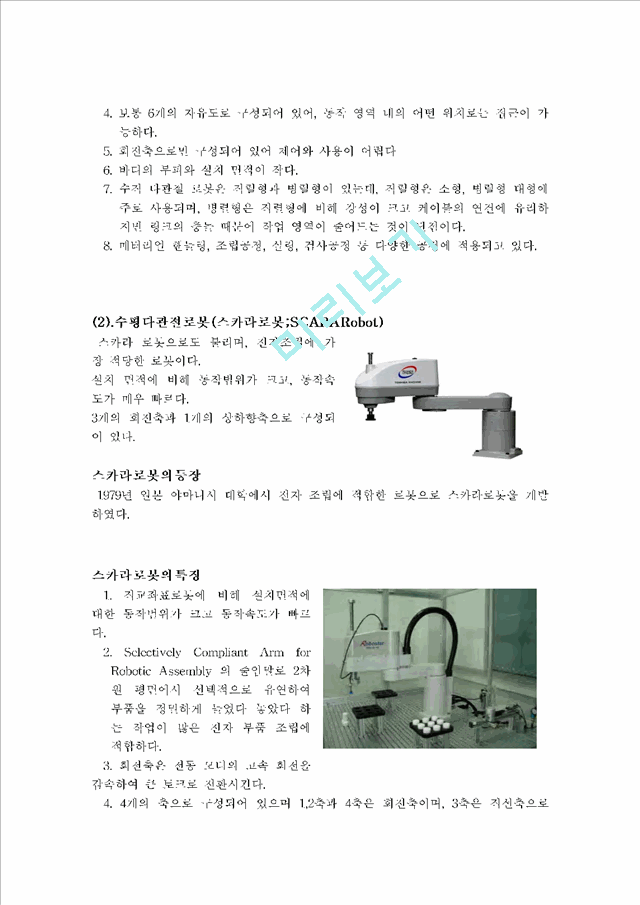 [자연과학] 파라로봇 [산업용 로봇].hwp